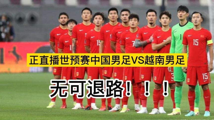 世界杯预选赛中国vs越南直播