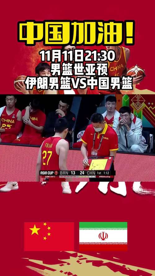 中国vs伊朗篮球决赛直播